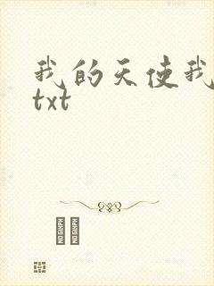 我的天使我的爱txt