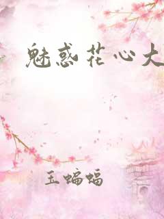 魅惑花心大少