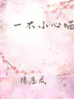 一不小心喵上你