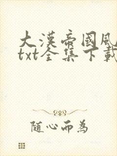 大汉帝国风云录txt全集下载