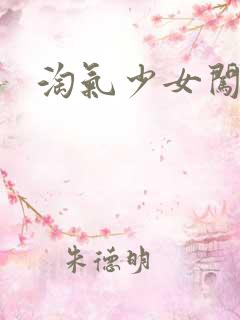 淘气少女闯校园