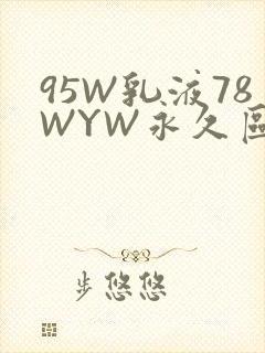 95W乳液78WYW永久区域