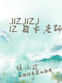 JIZJIZJIZ 日本老师水多