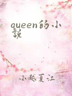queen的小说
