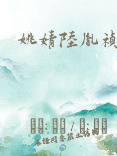 姚婧陆胤祯小说