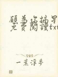 愿为你摘星全文免费阅读txt