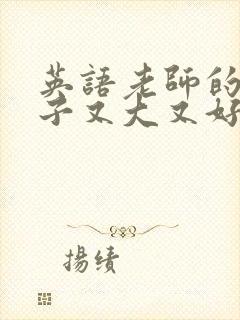 英语老师的小兔子又大又好吃