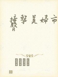 撞击美妇市长翘臀