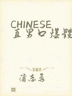 CHINESE直男口爆体育生外卖