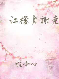 江楼月谢尧小说