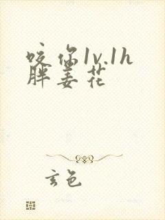 咬你1v.1h胖姜花