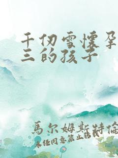 千仞雪怀孕生唐三的孩子