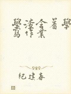 学渣含着学霸的写作业