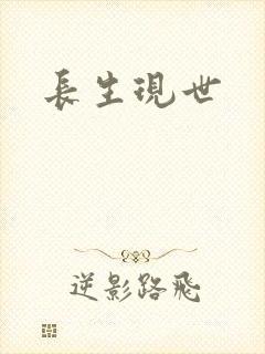 长生现世