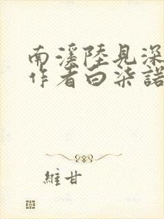 南溪陆见深小说作者白柒诺