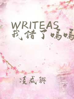 WRITEAS我错了呜呜不打