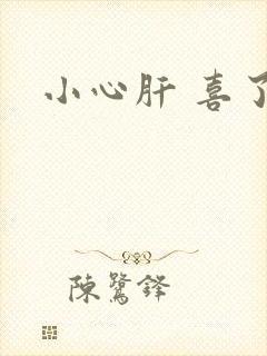 小心肝 喜了