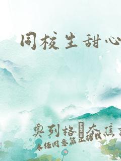 同校生甜心