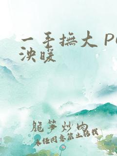 一手抚大 PO泱暖