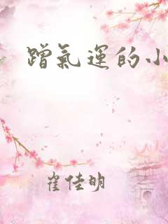 蹭气运的小娇妻