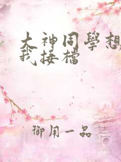 大神同学想吃掉我接档