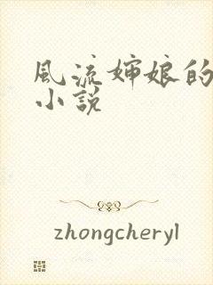 风流婶娘的春潮小说