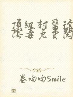 顶级村医徐叔排阴毒免费阅读