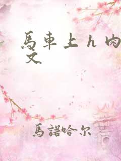 马车上 h 肉 文