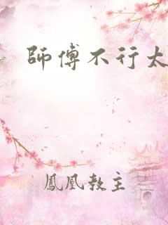 师傅不行太长了