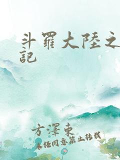 斗罗大陆之寻三记