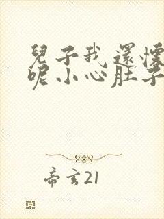 儿子我还怀着孕呢小心肚子