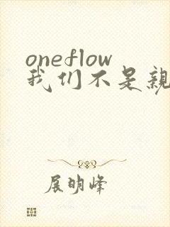 oneflow我们不是亲兄妹