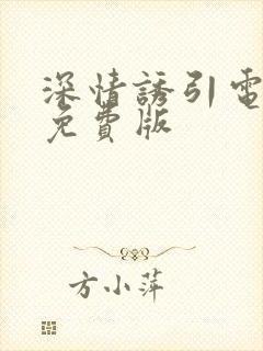 深情诱引电视剧免费版