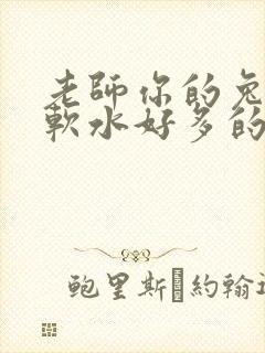 老师你的兔子好软水好多的图片