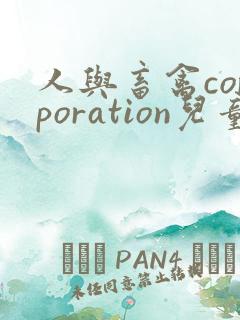 人与畜禽corporation儿童