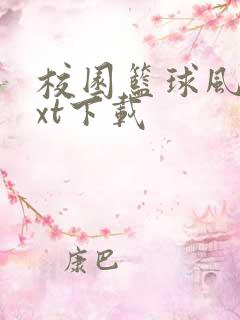 校园篮球风云txt下载