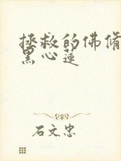 拯救的佛修是个黑心莲