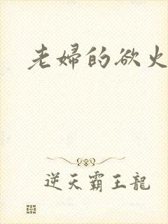 老妇的欲火