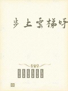 步上云梯呼吸你