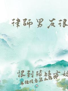 律师男友很难撩