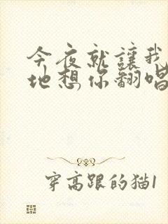 今夜就让我狠狠地想你翻唱版本