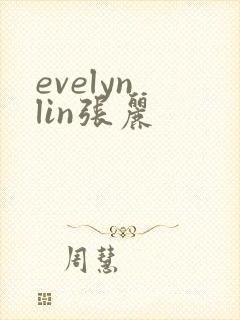 evelyn lin张丽
