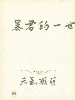 暴君的一世罪妃