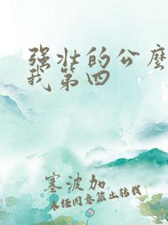 强壮的公么征服我第四