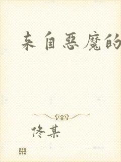 来自恶魔的你