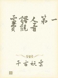 电锯人第一季免费观看