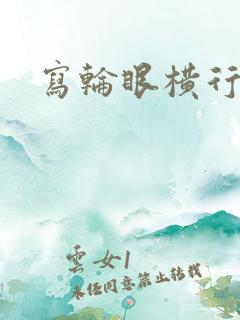 写轮眼横行异界