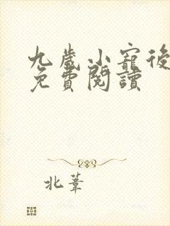 九岁小宠后全文免费阅读