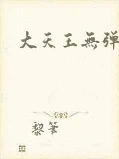 大天王无弹窗