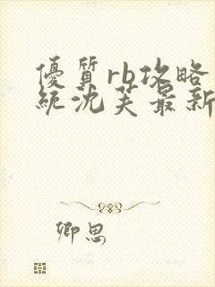 优质rb攻略系统沈芙最新章节